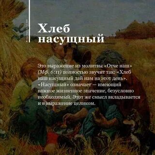 Хлеб насущный фразеологизм значение