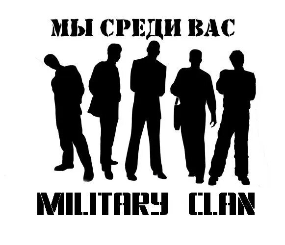 Мне среди них плохо. Среди вас. я среди вас. мы среди вас. они среди вас.
