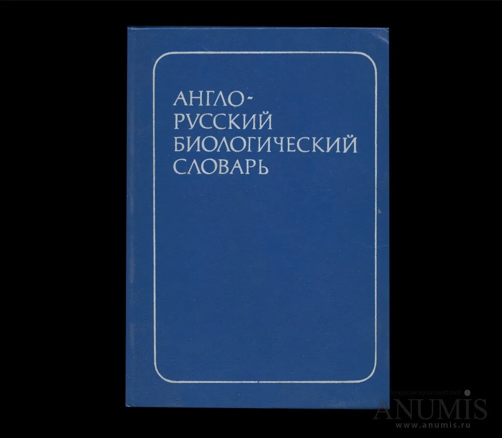 Русско-английский словарь мюллера. Англо-русский русско-английский словарь мюллер. Словарь издательство русский язык. «словарь русского языка» (малый академический словарь, мас). Малый академический словарь евгеньевой.
