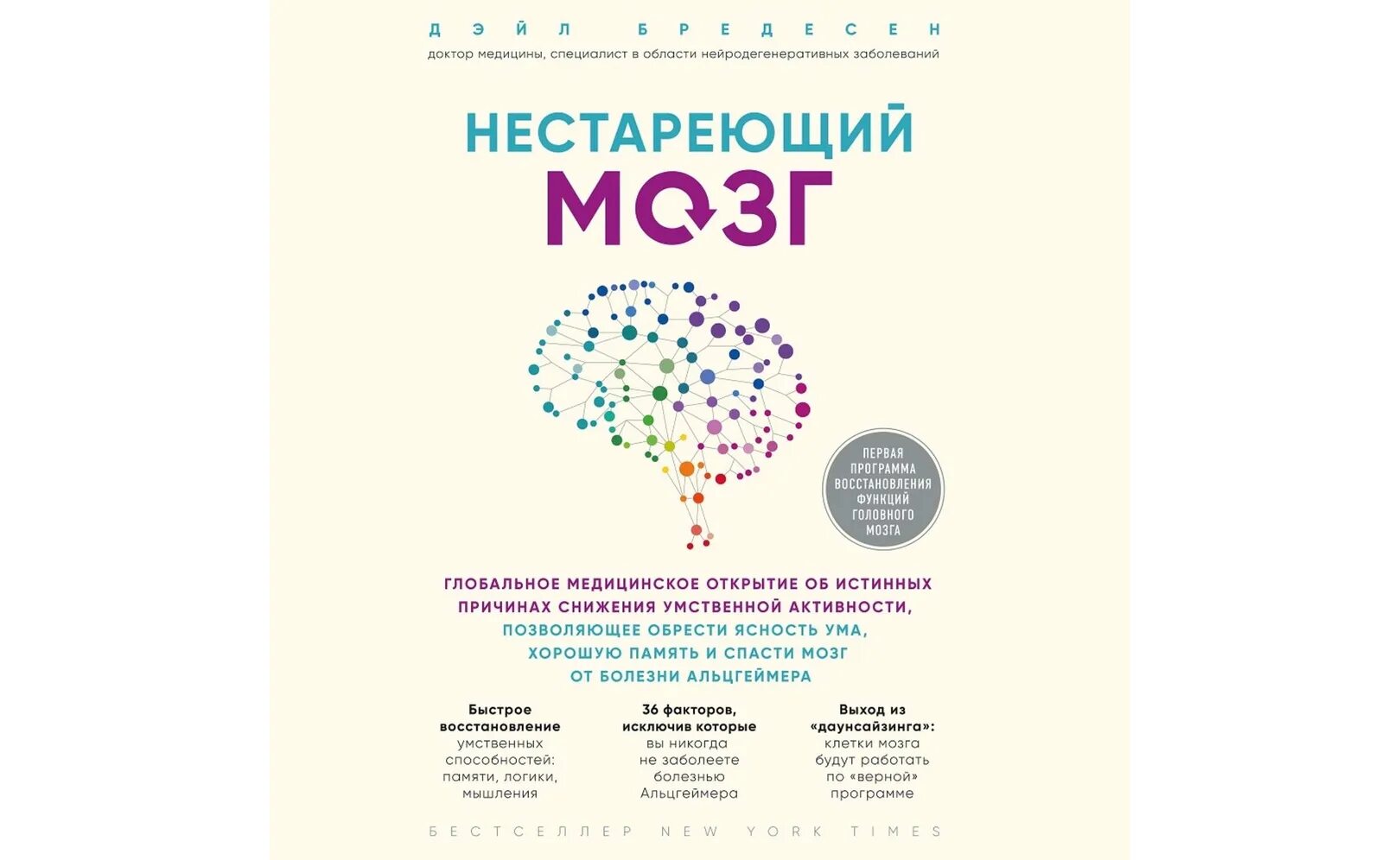 Нестареющий мозг. Нестареющий мозг Дейл Бредесен. Книга мозг. Стареющий мозг книга.