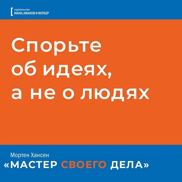 Мортен Хансен мастер своего дела. Мастер своего дела книга. Мастер своего дела Хансен обложка книга. Спорить об идеи или идее. Мастер своего дела 7 букв