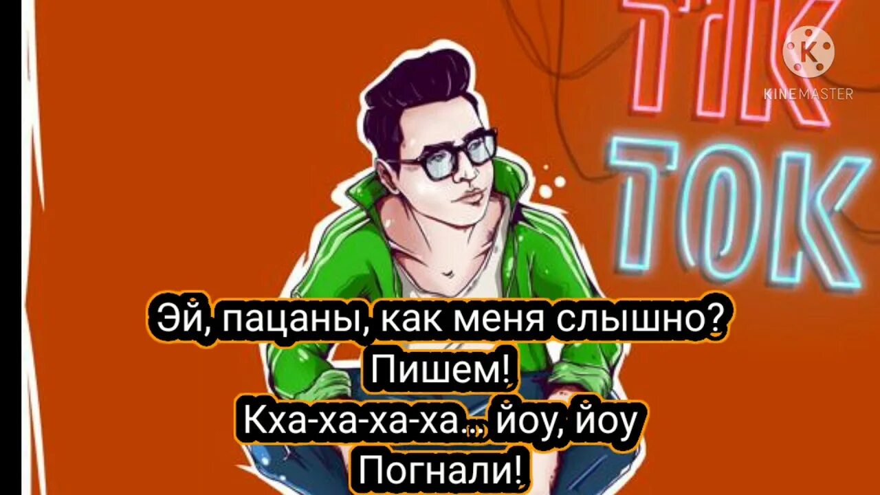 Tik Tok Кобяков. Кобяков песни тик ток. Песня Кобякова тик ток текст. Кобяков tik Tok текст песни.