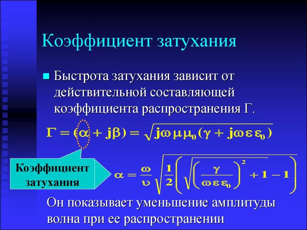 Определите коэффициент конвертации. Коэффициент затухания. Коэффициент затухания формула. Формула определения коэффициента затухания. Коэффициент затухания волны.