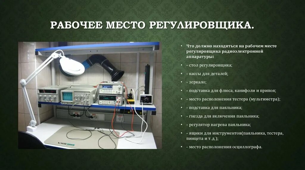 Рабочее место регулировщика радиоэлектронной аппаратуры. Рабочее место монтажника РЭА И приборов. Организация рабочего места монтажника РЭА И приборов. Рабочее место монтажника технологического оборудования. Техники промтинга