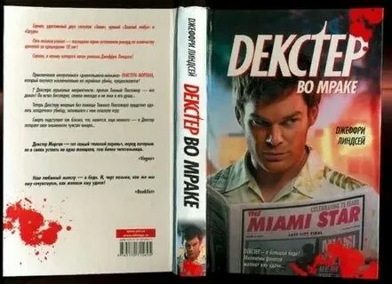 Дремлющий демон декстера