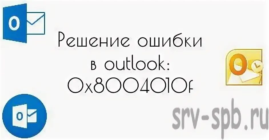 Outlook Error 0x8004010f. Ошибка Outlook нет лицензии.