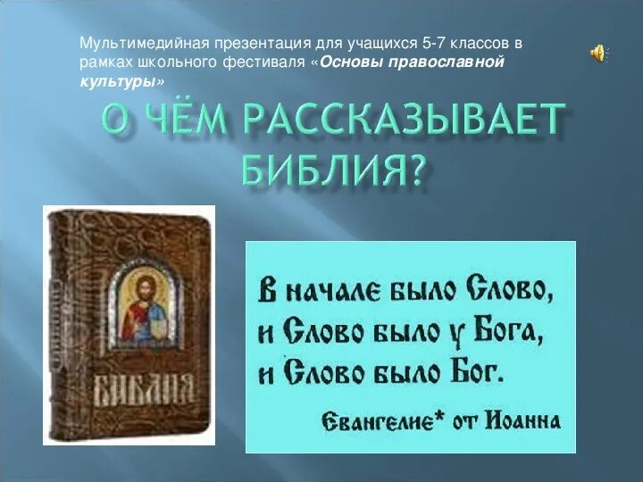 Библия и евангелие. Проект библия и евангелие. Презентация на тему библия. Основы православной культуры библия презентация. Проект на тему библия и евангелие.