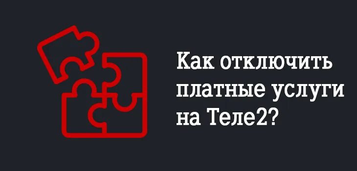 Как отключить платные услуги на теле2 с телефона самостоятельно. Отключение платных услуг на теле2. Как отключить платные услуги на tele2. Отключить платные услуги теле2. Отключить мой помощник на теле2 с телефона