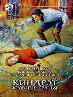 Кровные братья читать