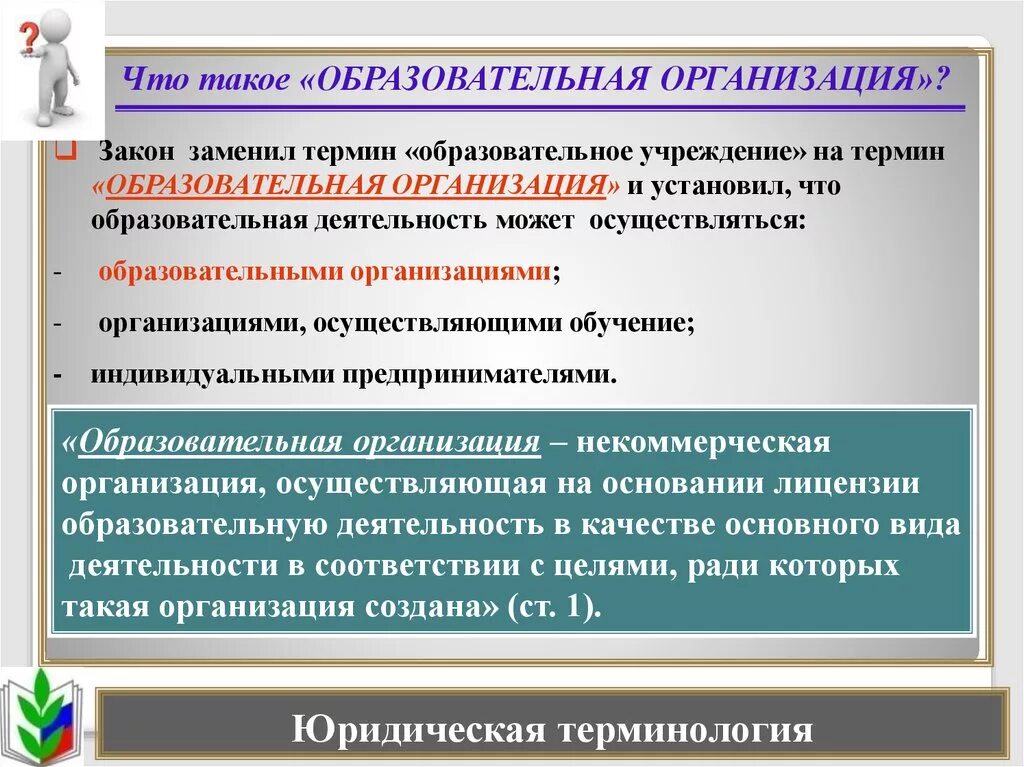 Образовательная организация. Юридические термины. Просветительские организации. Виды юридических терминов. Учреждение образования понятие