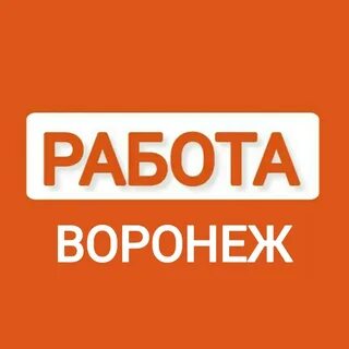 Найти подработку в воронеже