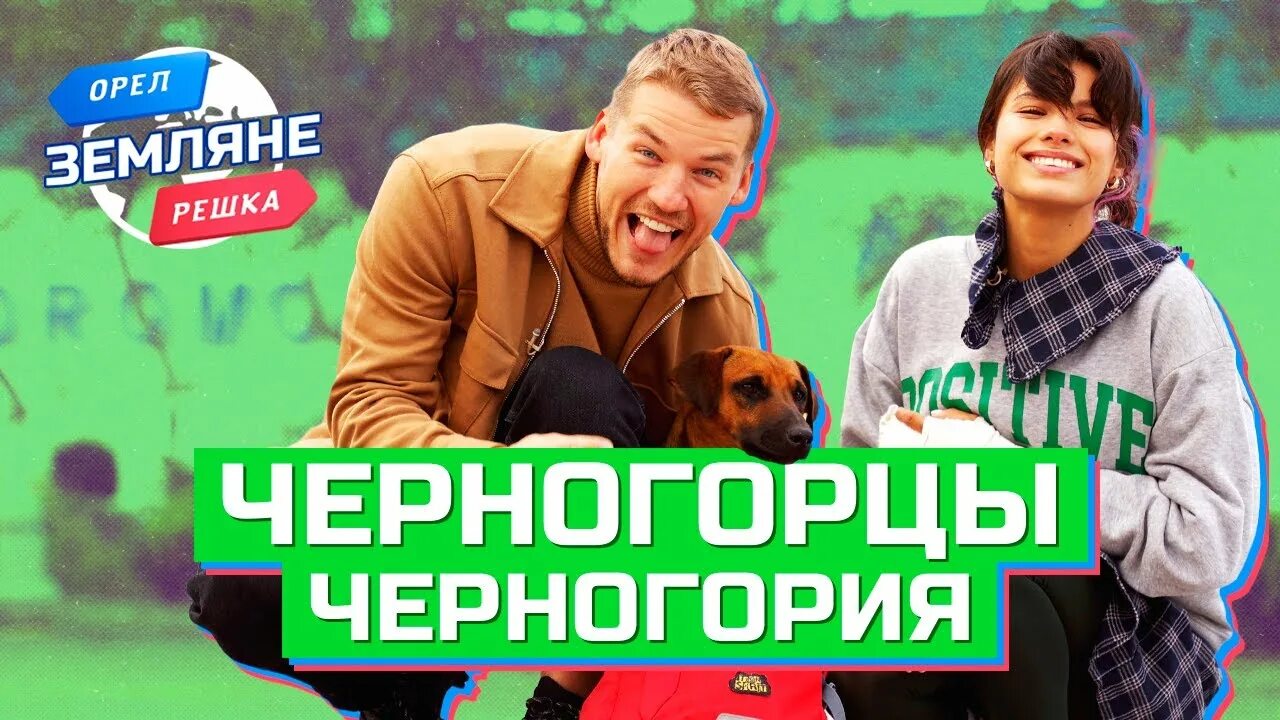 Коля серьга орел и решка голый. Коля серьга орел и решка по морям. Орел и решка ведущая засветила. Черногория сезон. Жанна бадоева орел и решка.