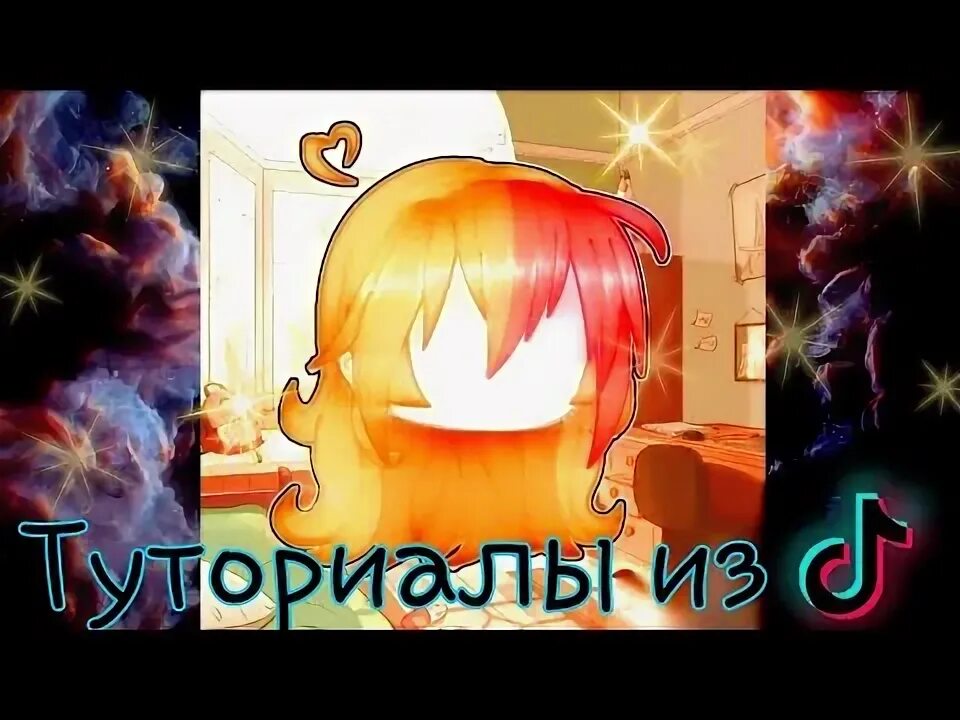 Музыка для туториала. Музыкальные открытки с песнями туториал из тик тока. гачаарт.
