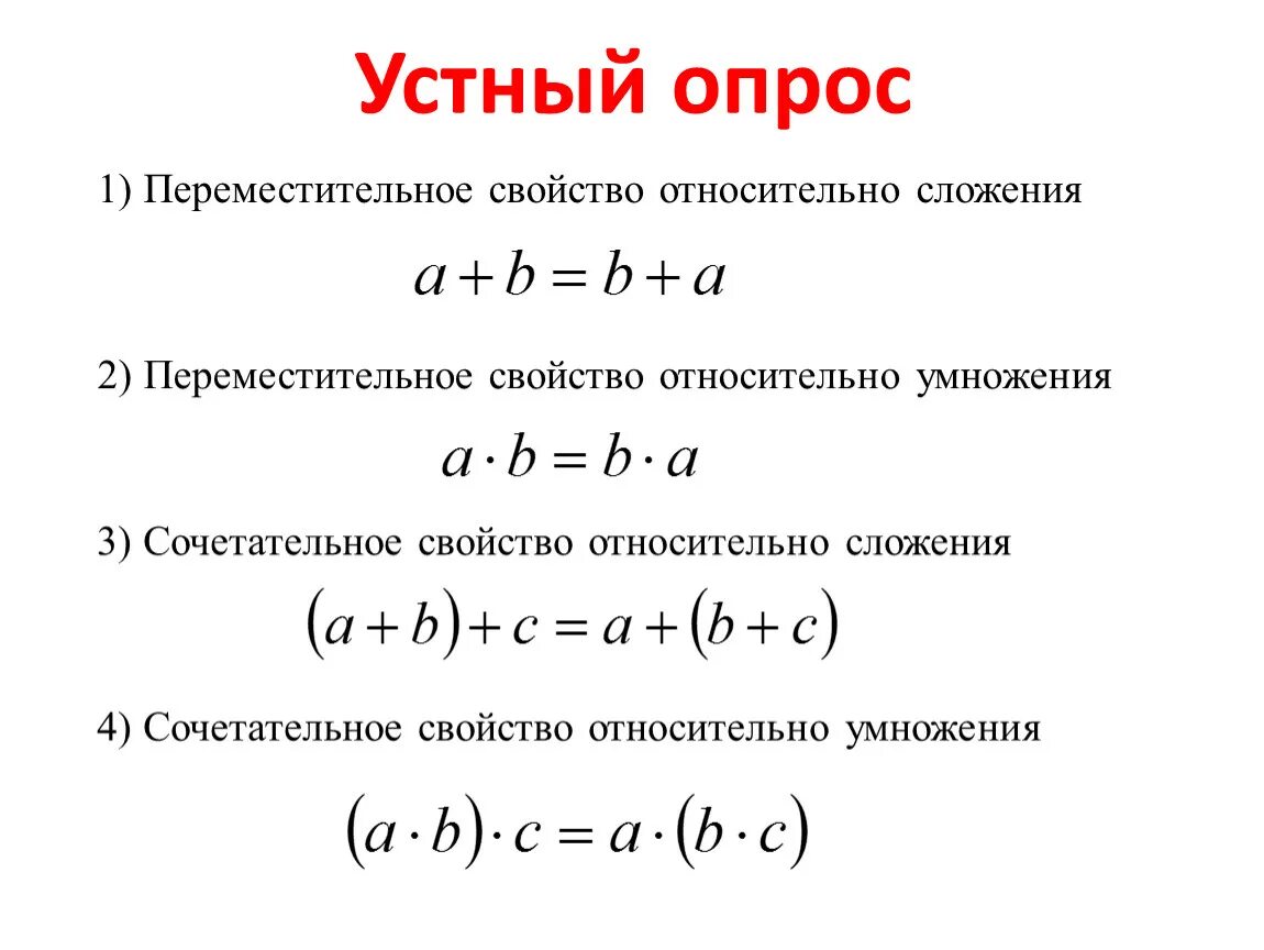 Свойства сложения и умножения. Переместительное и сочетательное свойство. Сочетательное свойство сложения и умножения. Сложение Переместительное и сочетательное. Сочетательные свойства умножения 4