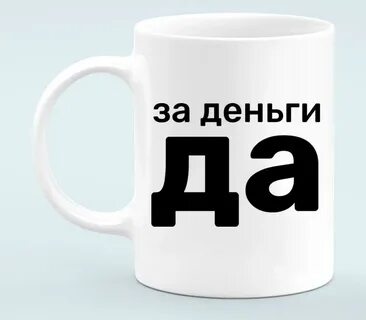 Да деньги