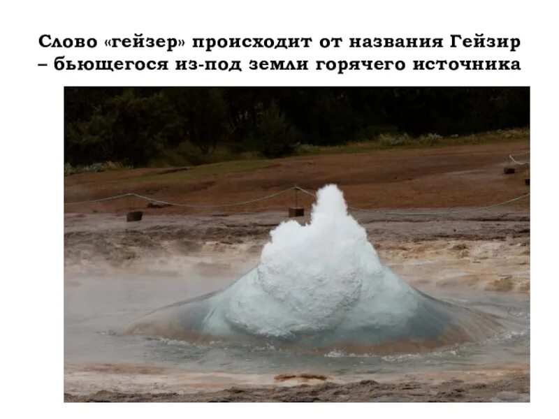 Гейзер фильтр гейзер био 312. Фильтр гейзер классик для железистой воды. Слово гейзер. Гейзеры презентация. Что обозначает слово гейзер.