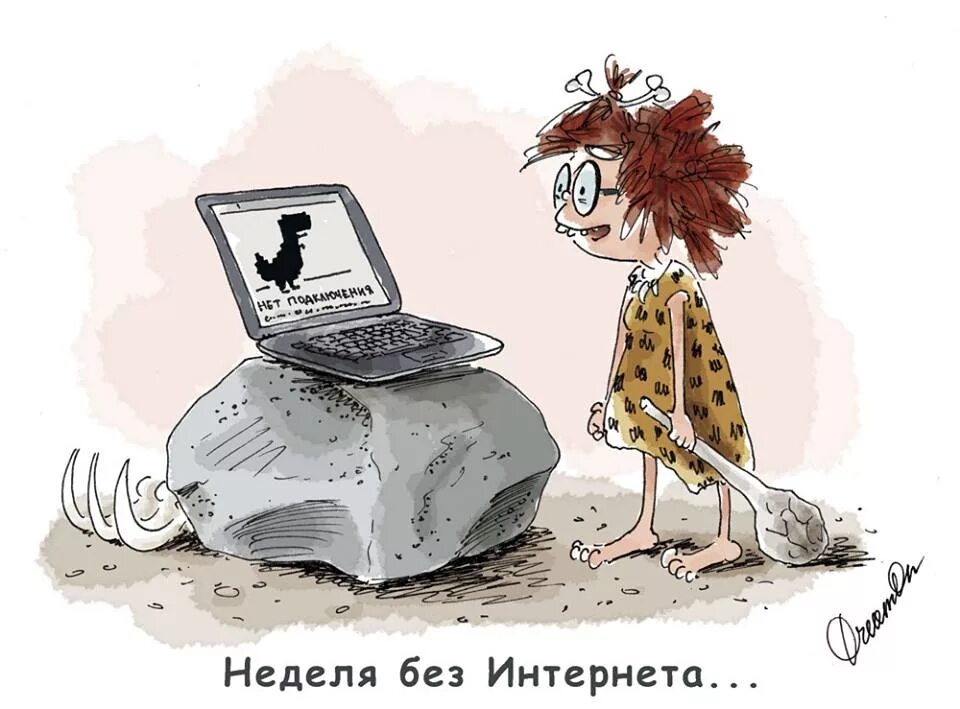 Мир работает без интернета. Неделя без интернета. интернет карикатура. карикатура отключили интернет. жизнь без интернета.