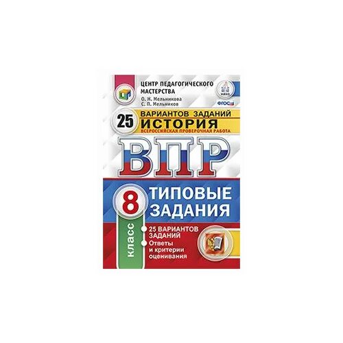 Истинная правда говорил самозабвенно уставлены книгами впр. ВПР типовые задания 6 класс русский язык Кузнецов ответы 15 вариантов. ВПР по истории 8 класс Кузнецова. Русский язык 8 класс ВПР 2022 ответы Комиссарова 10 вариантов. ВПР русский язык 6 класс Кузнецов 10 вариантов ответы.