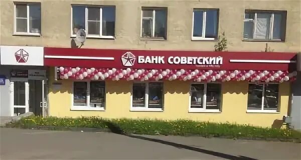 Банки курск официальные сайты. Банк Советский. Совбанк Курск. Сов банк отзывы.