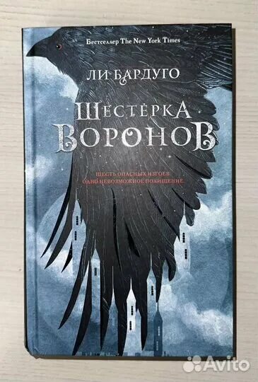 Ли Бардуго шестёрка Воронов обложка. Ли Бардуго 6 Воронов. Шестёрка Воронов ли Бардуго книга. 6 Воронов книга. Вороны книга соболева