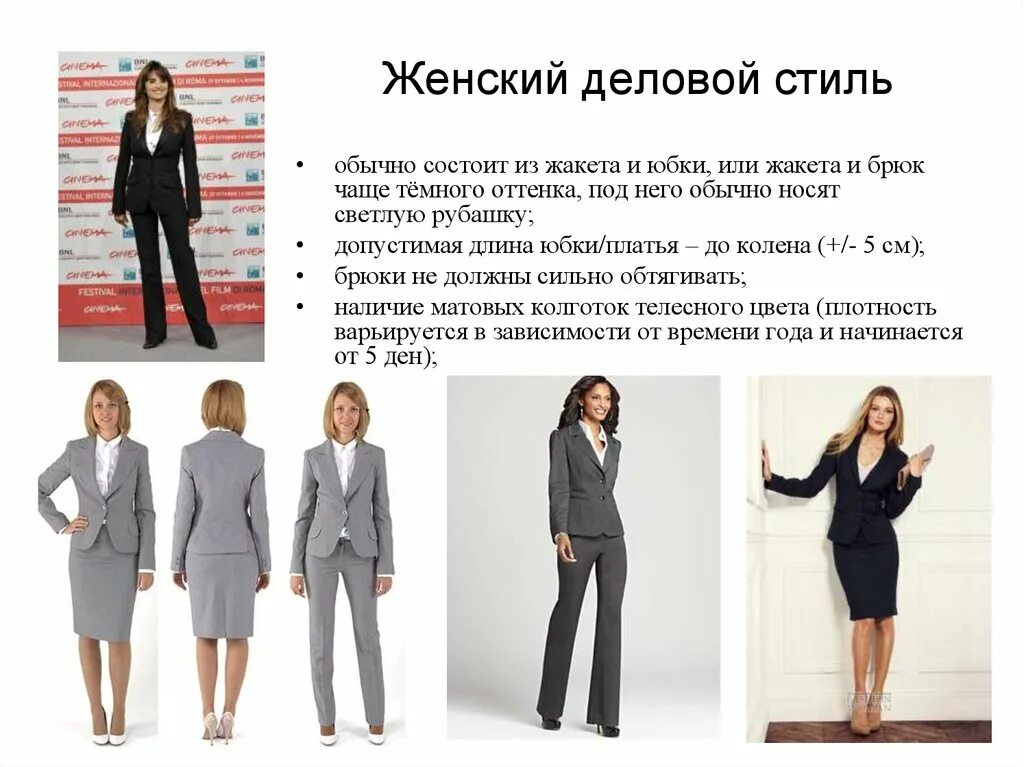Требования к внешнему виду. Требования к деловому стилю одежды. Внешний вид деловой женщины. Формально деловой стиль одежды. Элемент деловой одежды.
