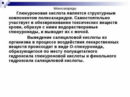 Роль глюкуроновой кислоты