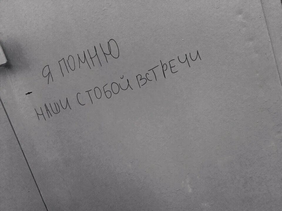 Я помню три слова. Помнишь нашу первую встречу. Я помню наши встречи. Я помню нашу встречу. Я помню нашу первую встречу.