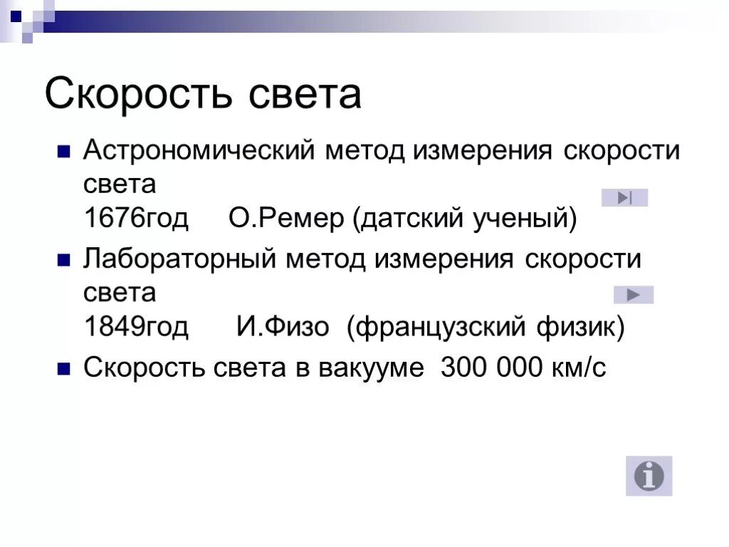 Сколько скорость света м с. Скорость света. Методы определения скорости света. Скорость света в астрономии. Скорость света в вакууме.