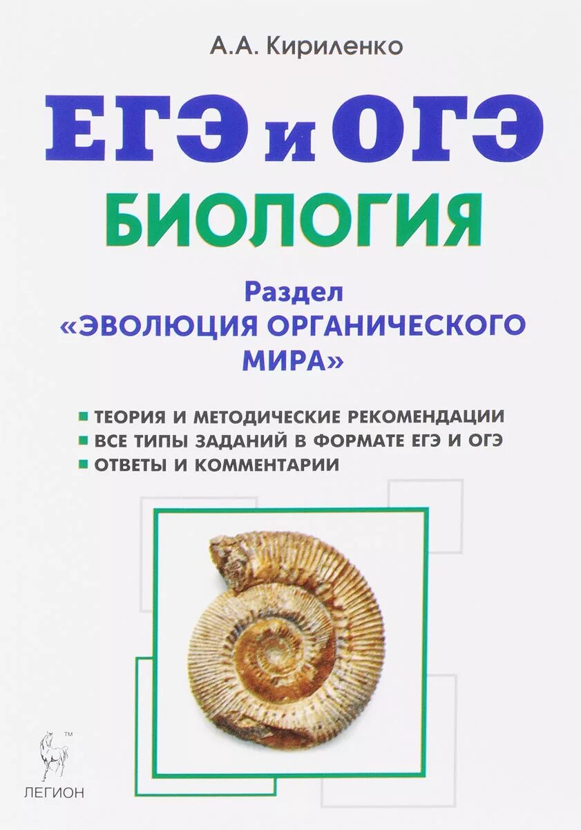 Кириленко биология Эволюция. Кириленко биология ЕГЭ экология. Огэ биология 29