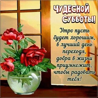 Картинки доброго субботнего утра и приятного дня