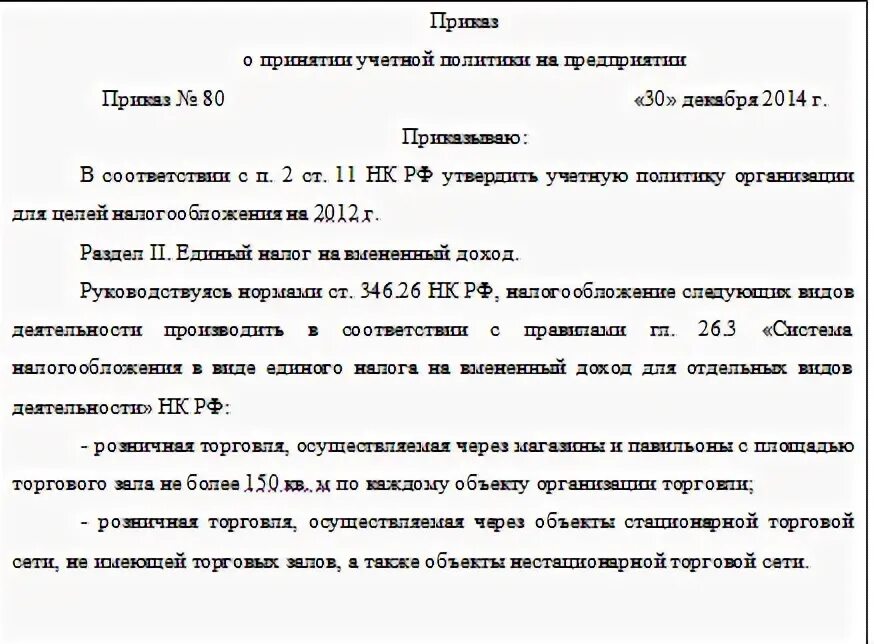 Приказ об учетной политики организации образец. Учётная политика организации образец для ООО на УСН. Образец приказа по учетной политике при УСН доходы. Приказ о ведении раздельного учета. Приказ о ведении бухгалтерского учета