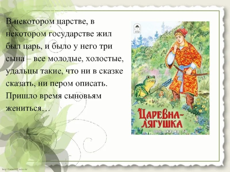 Жили были три сына. В некотором царстве в некотором государстве жил был. Сказка в некотором царстве в некотором государстве жил был царь. Ни в сказке сказать ни пером описать. Жил был царь и было у него три сына.