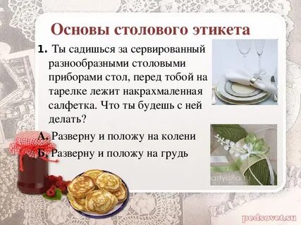 Основы этикета
