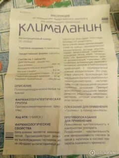 Как принимать клималанин до еды