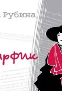 Слушать рубиновую книгу