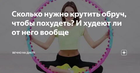 Обруч каждый день
