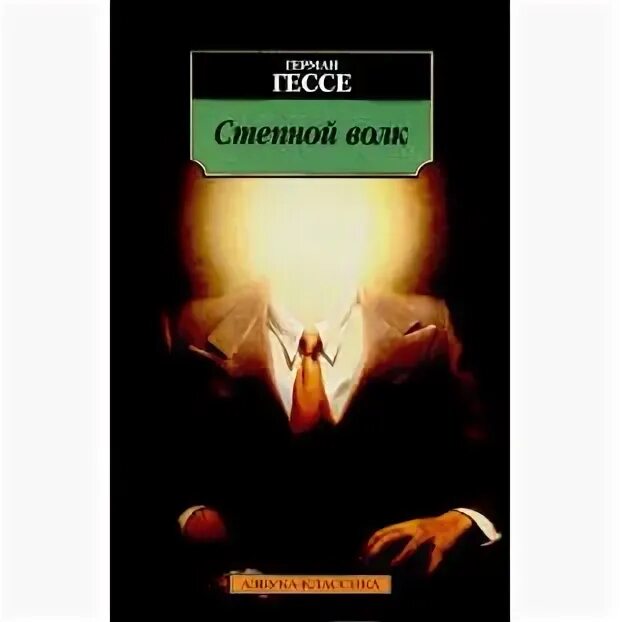 Книга гессе степной волк отзывы. Гессе г. "Степной волк". Гессе Степной волк книга. Германа Гессе „Степной волк“ иллюстрации.