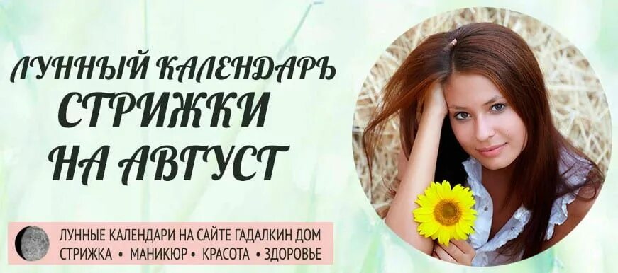 29 августа можно стричься