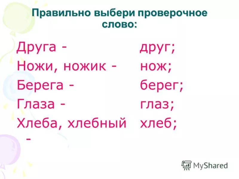 Подбери проверочное слово река