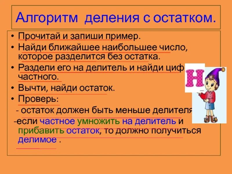 Деление с отстаокм алгоритм. Алгоритм деления с остатком. Алгоритм деления с остатком памятка. Правило алгоритм деления с остатком.