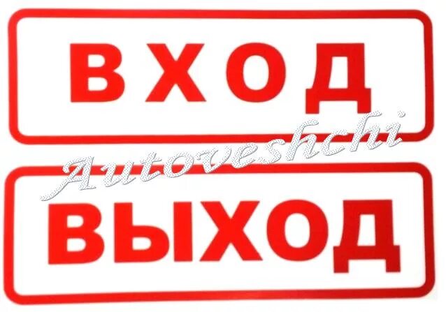 Вход выход в автобусе. Вход выход таблички. Наклейка вход выход. Наклейки вход выход для автобуса. Надпись вход.