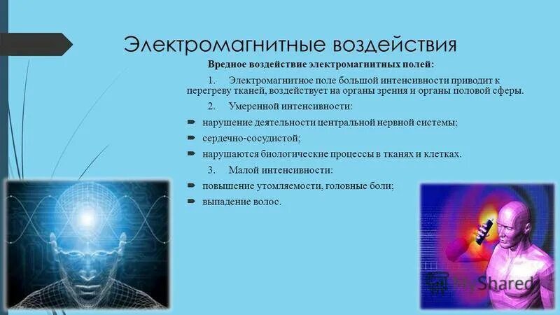 Воздействие электромагнитных полей на человека. Влияние ЭМП на организм человека. Влияние электромагнитного поля на организм. Электромагнитная нагрузка на организм человека.