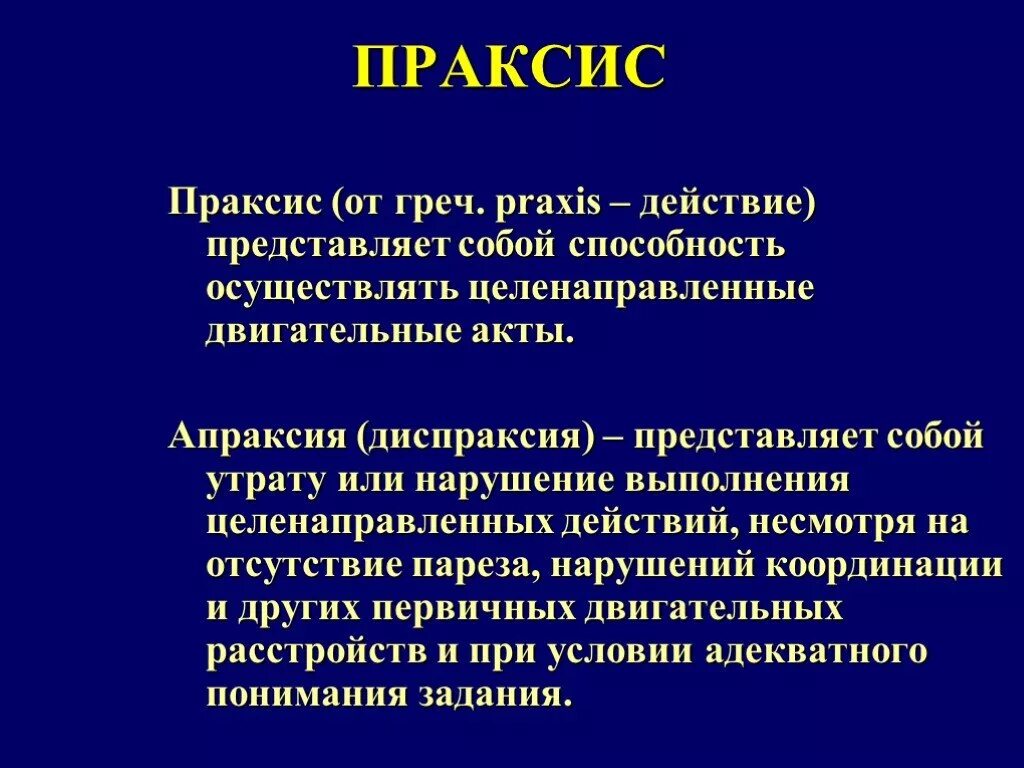 Диспраксия у детей что это. Праксис. Виды праксиса. Речевой Праксис. Моторный Праксис.