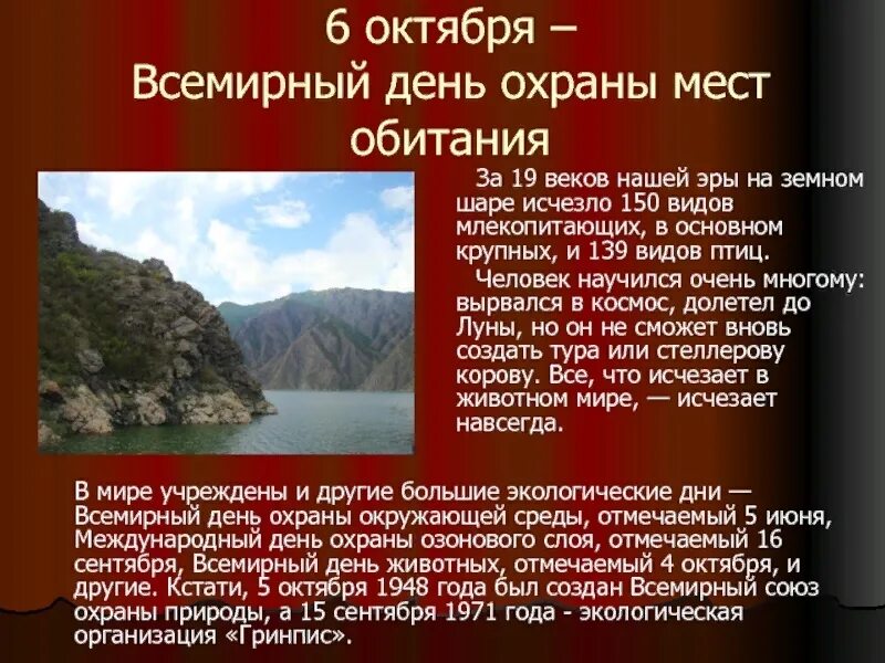 Имени 6 октября. Всемирный день охраны мест обитаний. День охраны мест обитания. 6 Октября - Всемирный день охраны мест обитания (с 1979 г.). Всемирный день охраны обитания 6 октября.