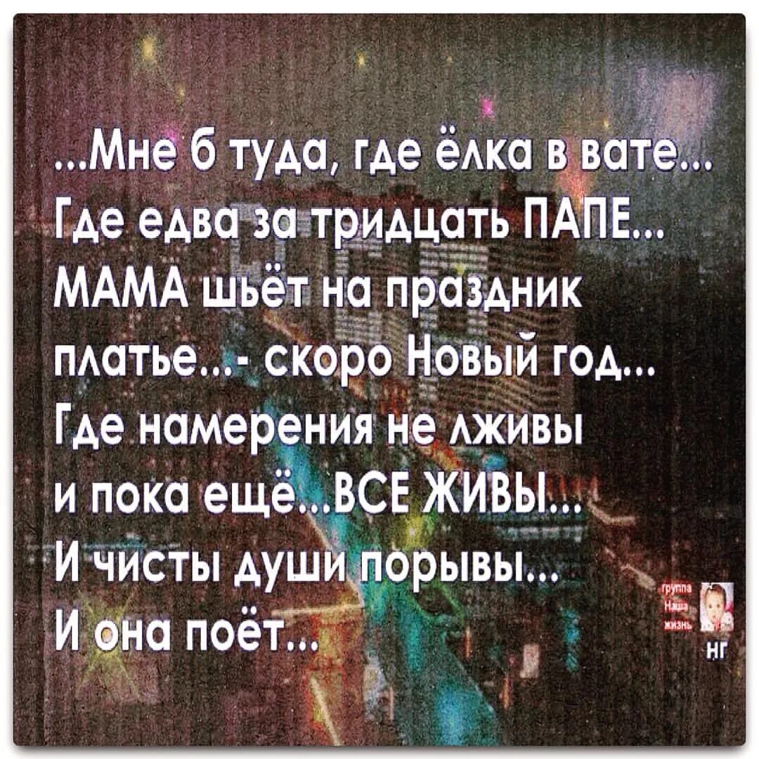 Я хочу туда песня текст. Мне туда где елка в вате. Стихотворение мне б туда. Мне б туда елка в вате. Хочу туда где стихи.