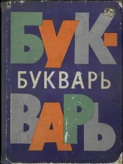 Азбука 90