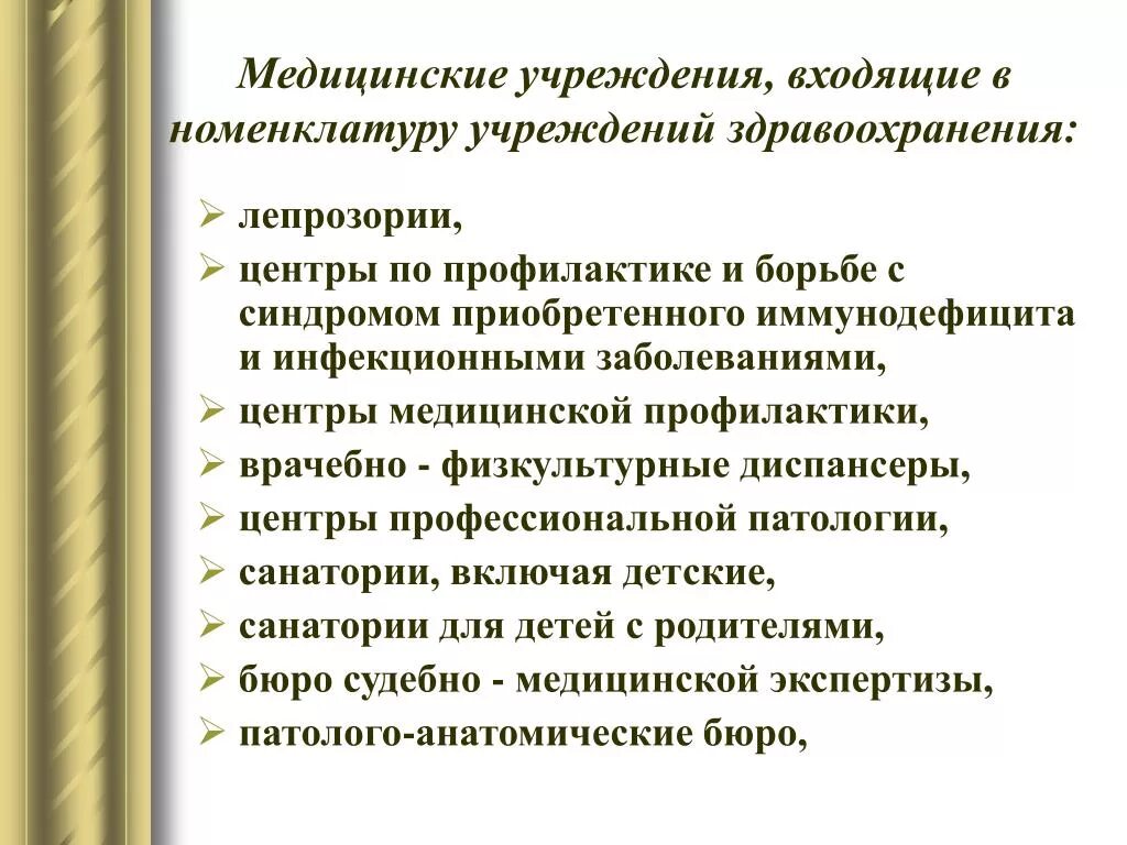 Номенклатура медицинских учреждений. Номенклатура организаций здравоохранения. Значение номенклатуры учреждений здравоохранения. Номенклатура медицинских организаций презентация. Номенклатура учреждений здравоохранения в Российской Федерации.