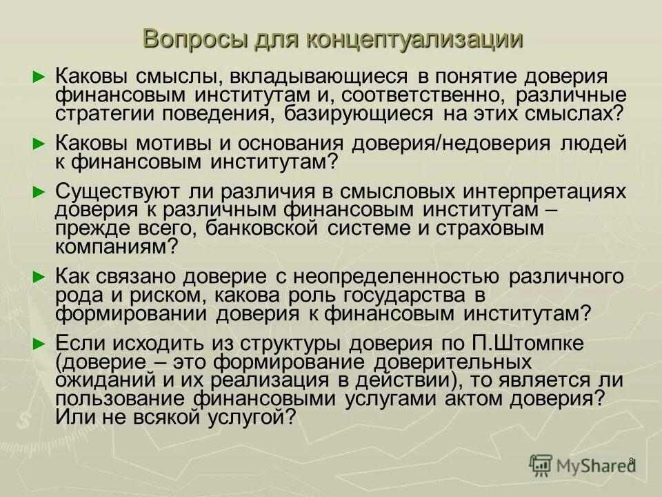 Доверие характеристика. Роль доверия в экономике. Факторы доверия к организации. Концептуализация доверия финансовым институтам это. Доверие философия.