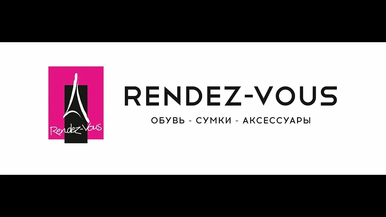 Рандеву. Rendez vous магазин. Рандеву магазин. Rendez-vous сеть магазинов обуви.