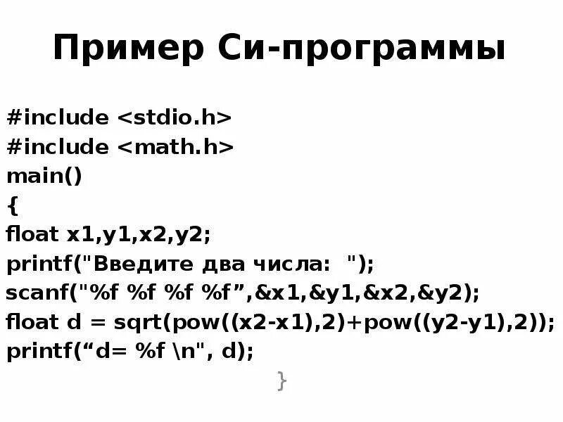 Простая программа на c. Си язык программирования примеры. си язык программирования примеры программ. программа на си. пример программы на си.